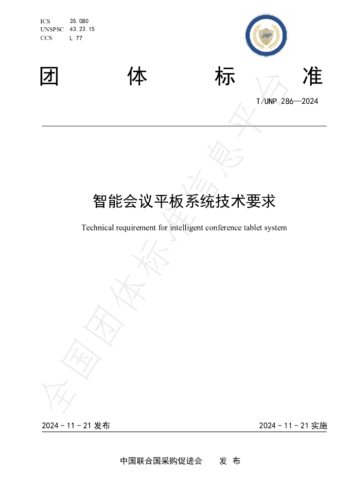 T/UNP 286-2024 标准预览