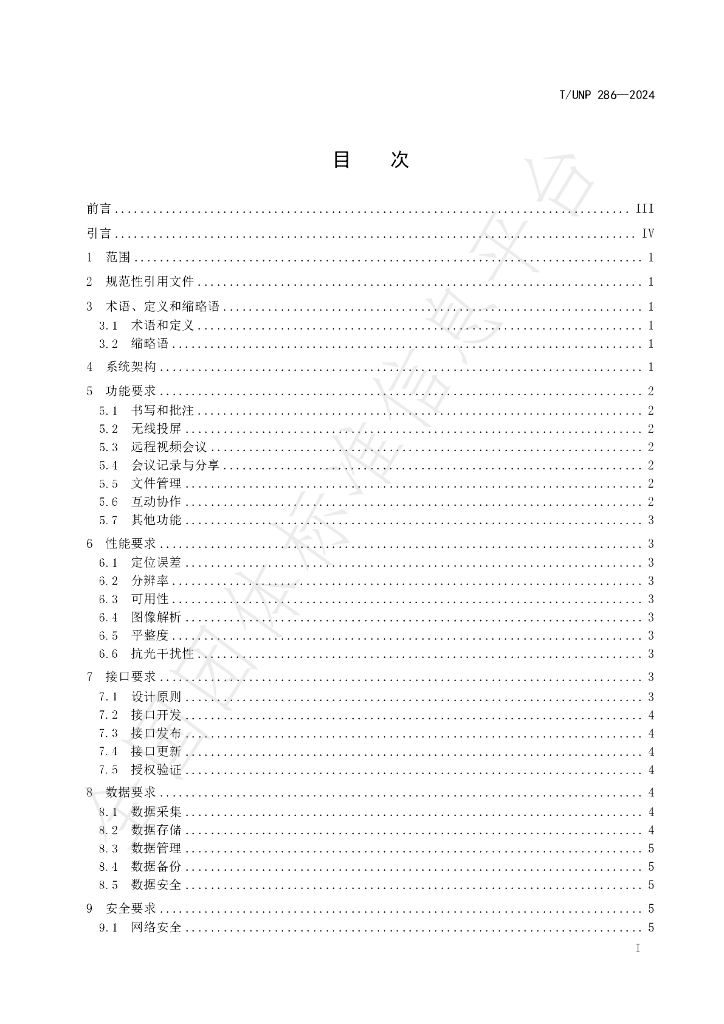 T/UNP 286-2024 标准预览