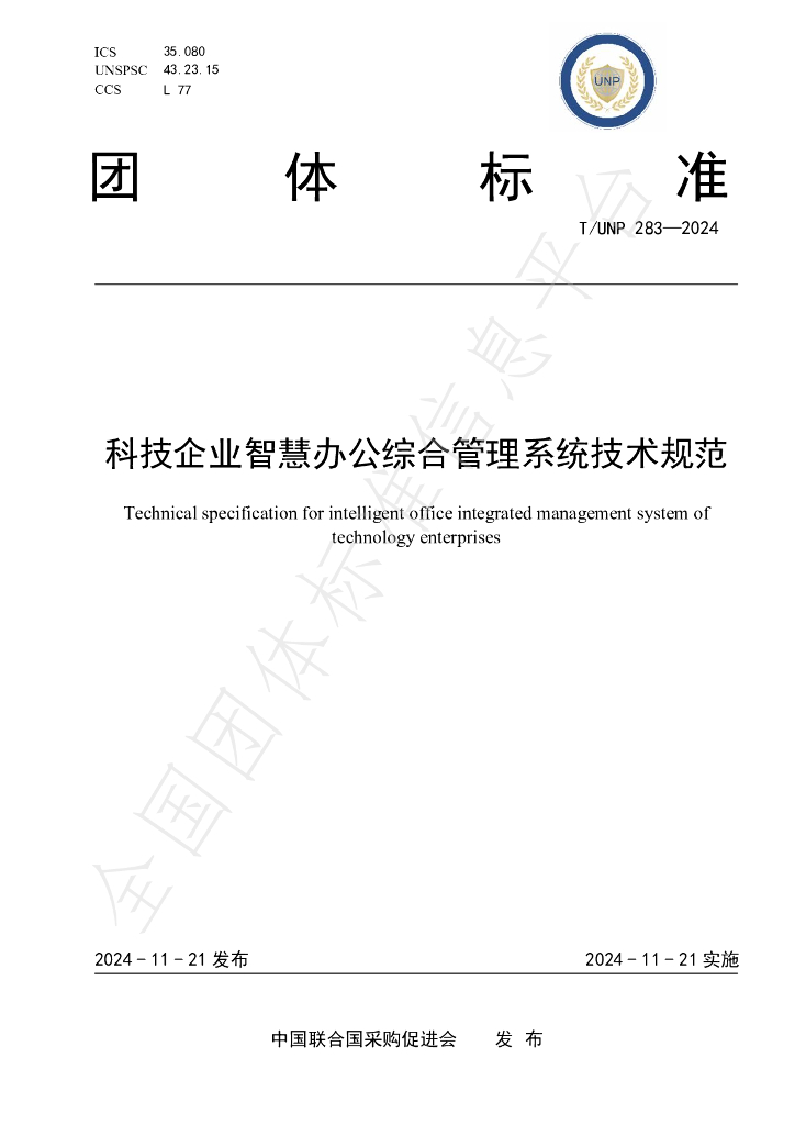 T/UNP 283-2024 标准预览