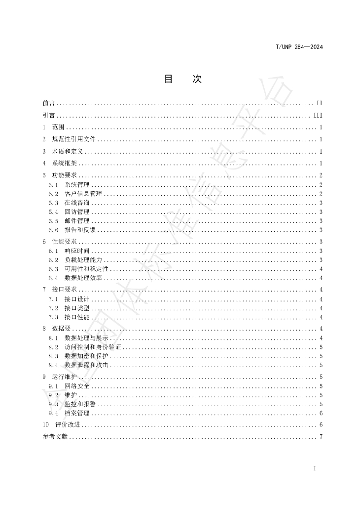 T/UNP 284-2024 标准预览