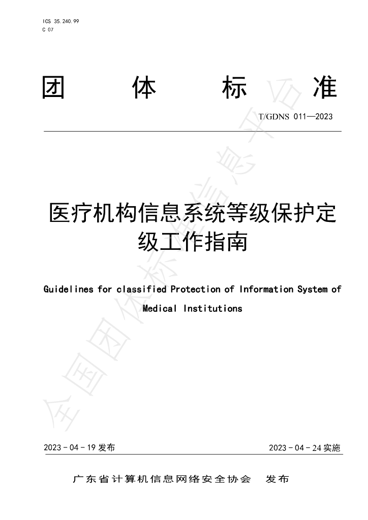 T/GDNS 011-2023 标准预览
