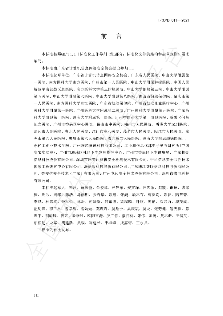 T/GDNS 011-2023 标准预览