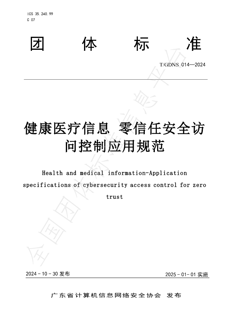T/GDNS 014-2024 标准预览