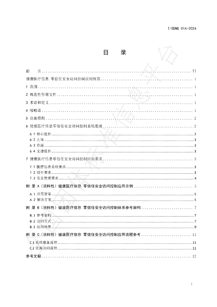 T/GDNS 014-2024 标准预览