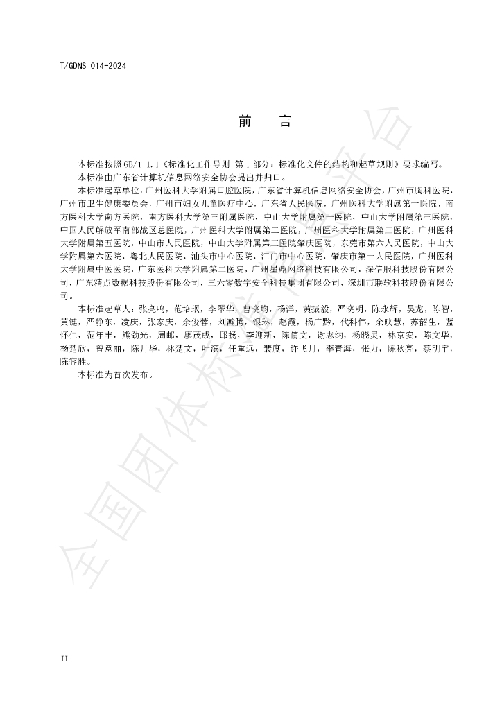 T/GDNS 014-2024 标准预览
