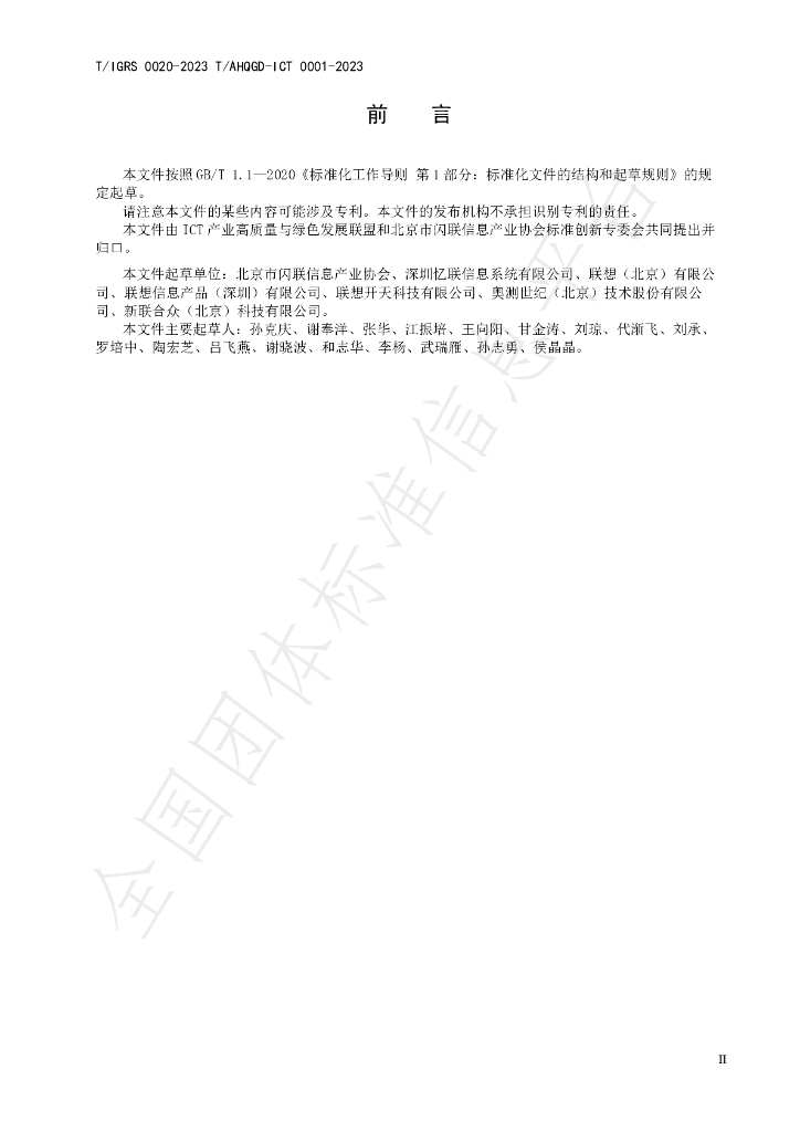 T/IGRS 00020-2023 标准预览