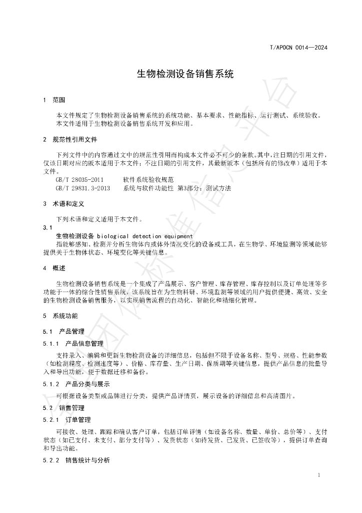 T/APOCN 0014-2024 标准预览