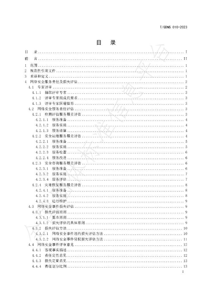 T/GDNS 010-2023 标准预览