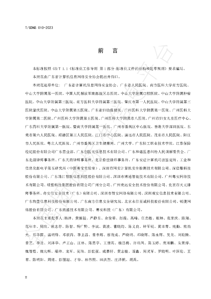 T/GDNS 010-2023 标准预览