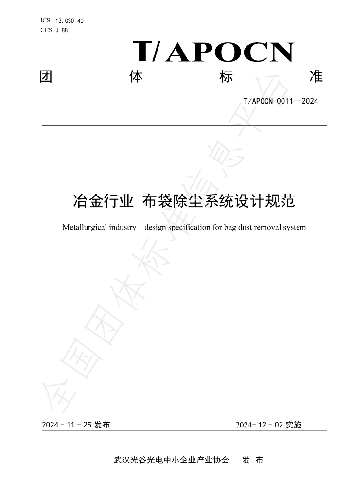T/APOCN 0011-2024 标准预览