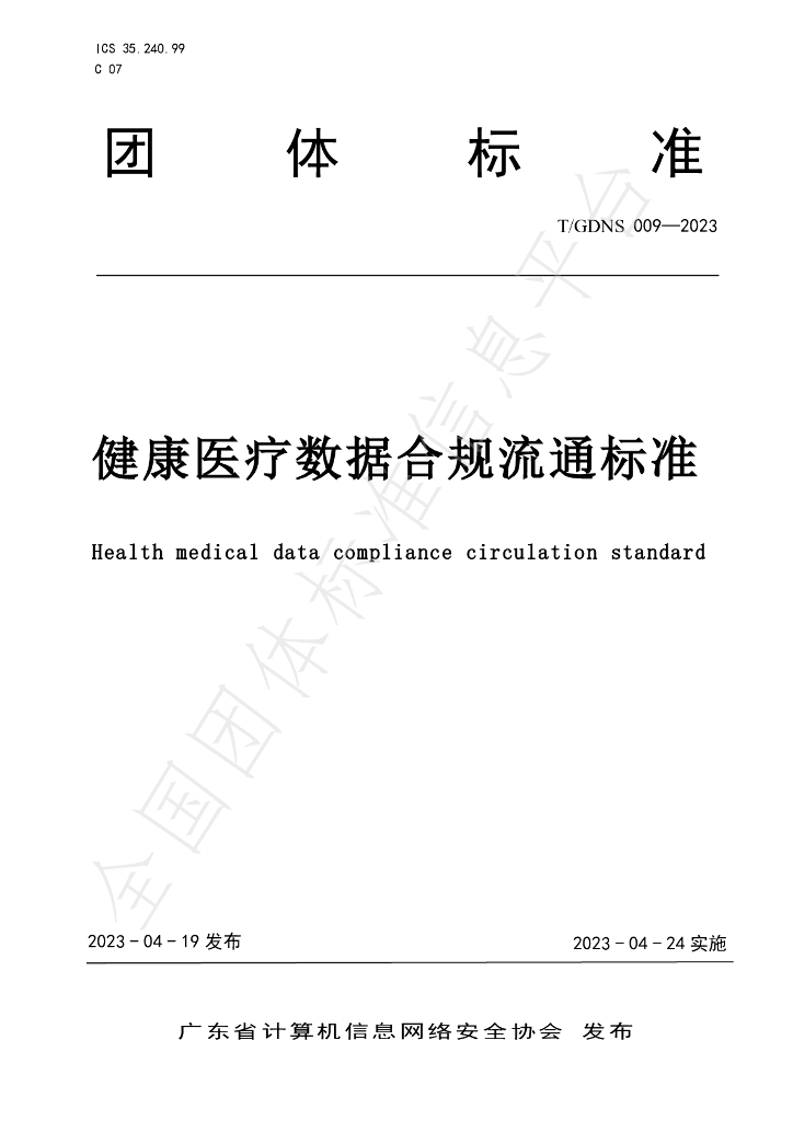 T/GDNS 009-2023 标准预览