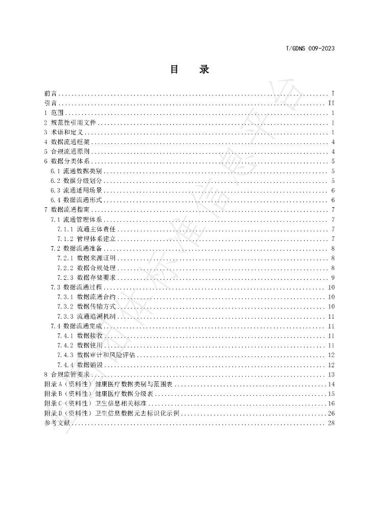 T/GDNS 009-2023 标准预览