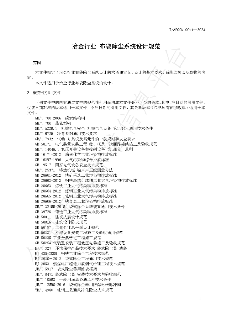 T/APOCN 0011-2024 标准预览