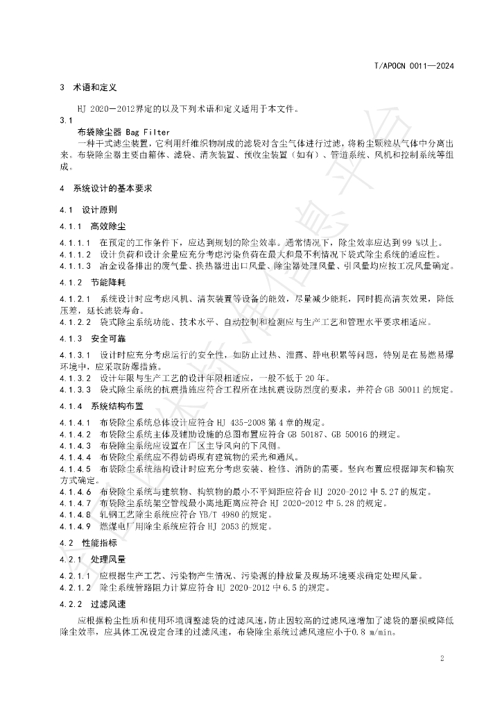 T/APOCN 0011-2024 标准预览