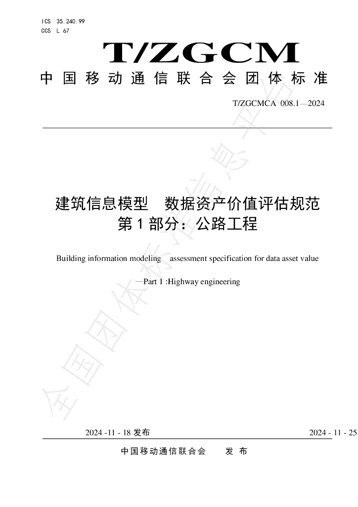 T/ZGCMCA 008.1-2024 标准预览