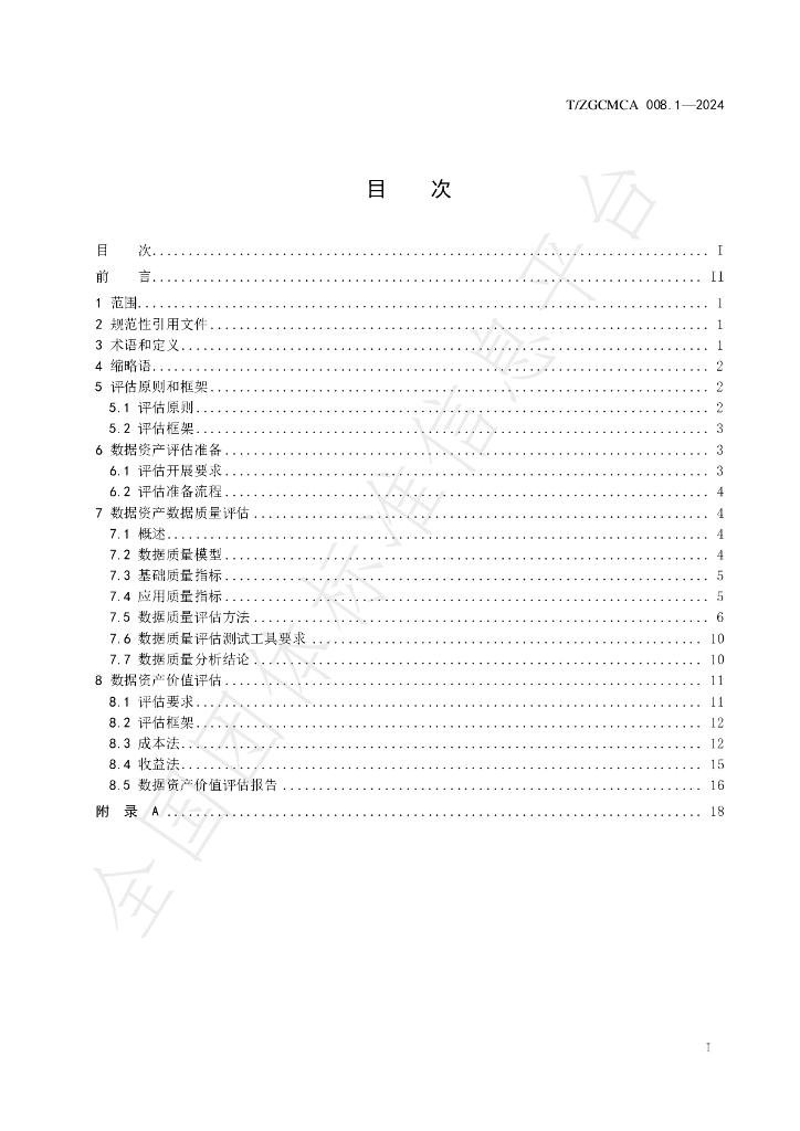 T/ZGCMCA 008.1-2024 标准预览