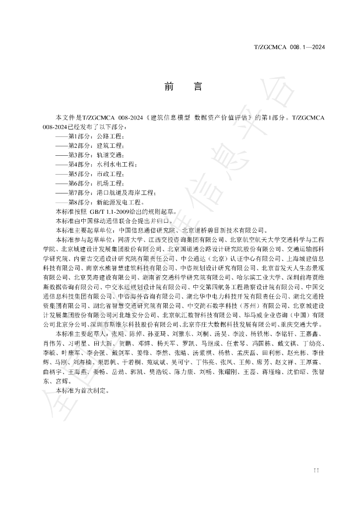 T/ZGCMCA 008.1-2024 标准预览