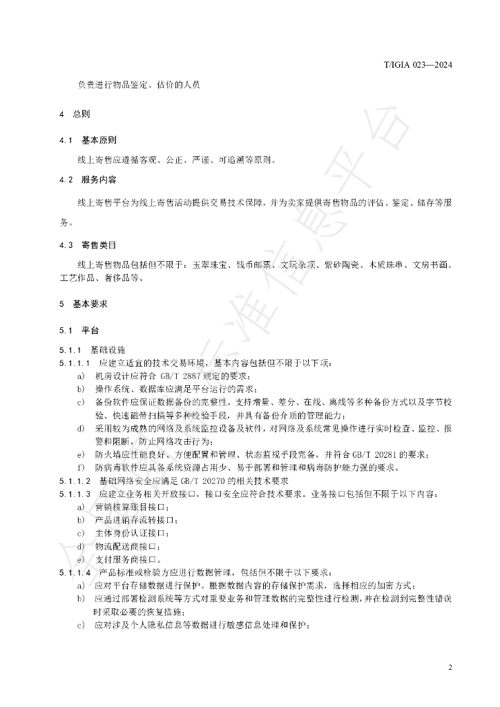 T/IGIA 023-2024 标准预览