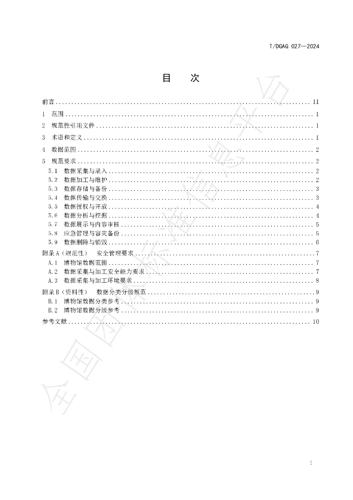 T/DGAG 027-2024 标准预览