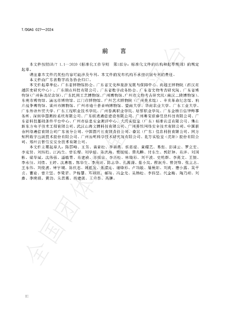 T/DGAG 027-2024 标准预览