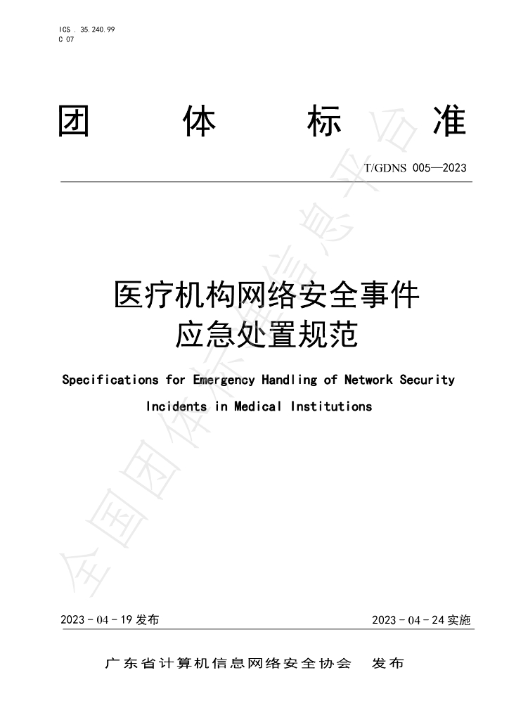 T/GDNS 005-2023 标准预览