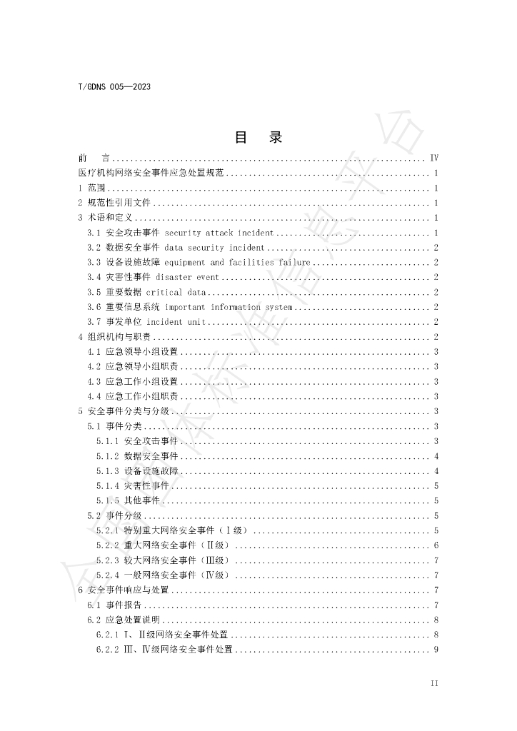 T/GDNS 005-2023 标准预览
