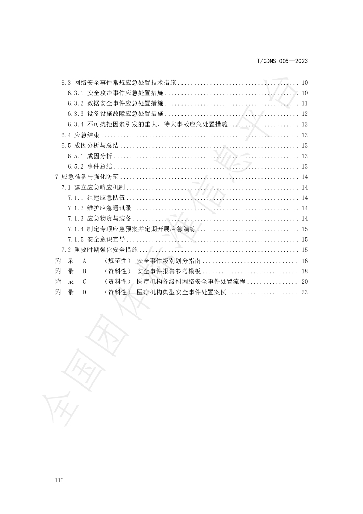 T/GDNS 005-2023 标准预览