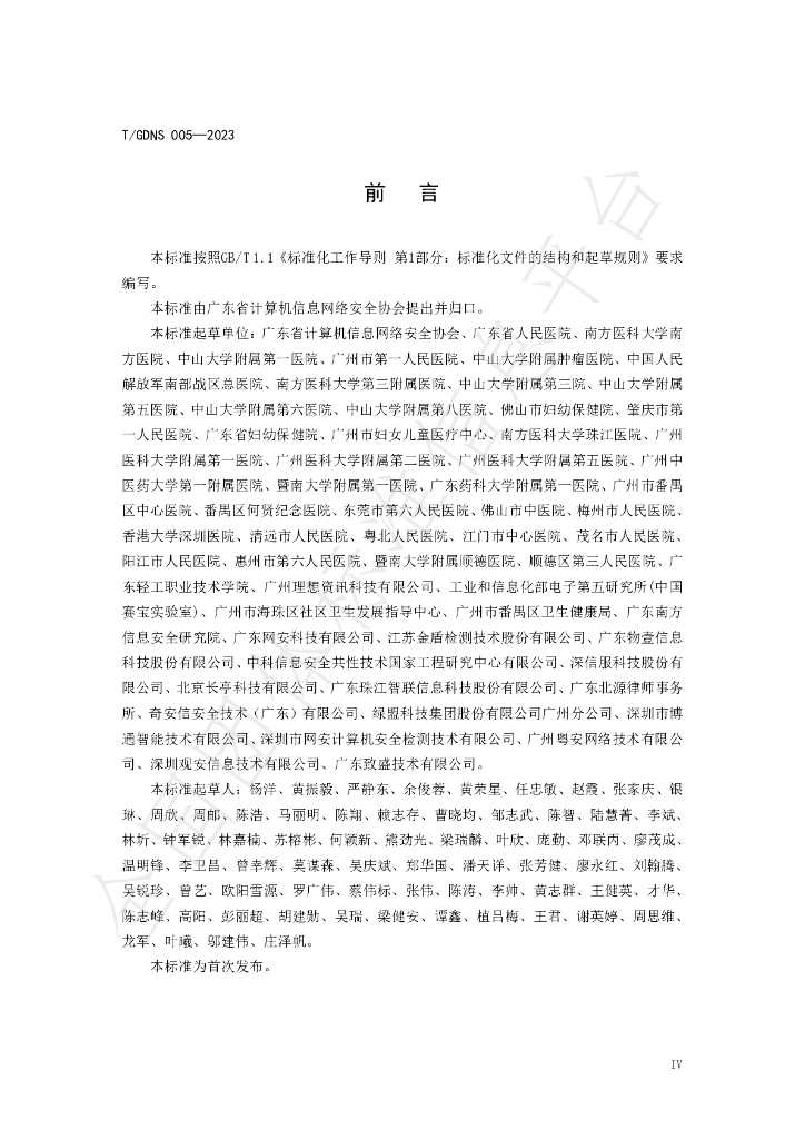 T/GDNS 005-2023 标准预览
