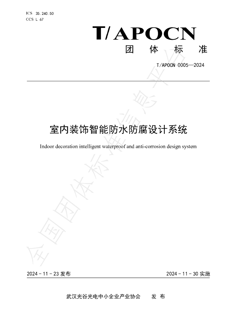 T/APOCN 0005-2024 标准预览