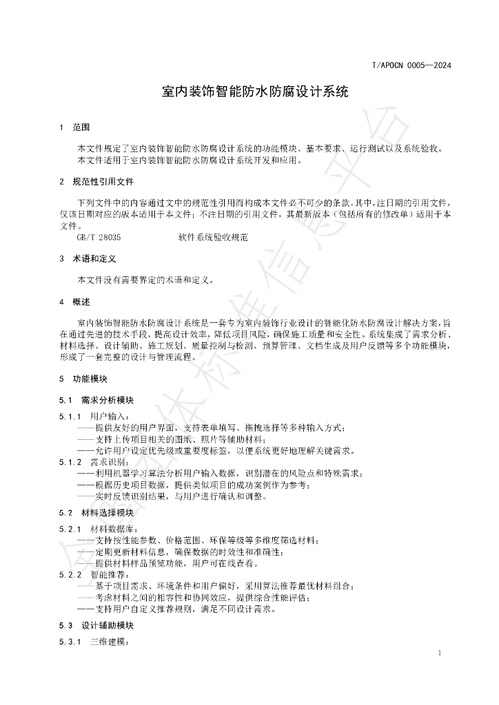 T/APOCN 0005-2024 标准预览