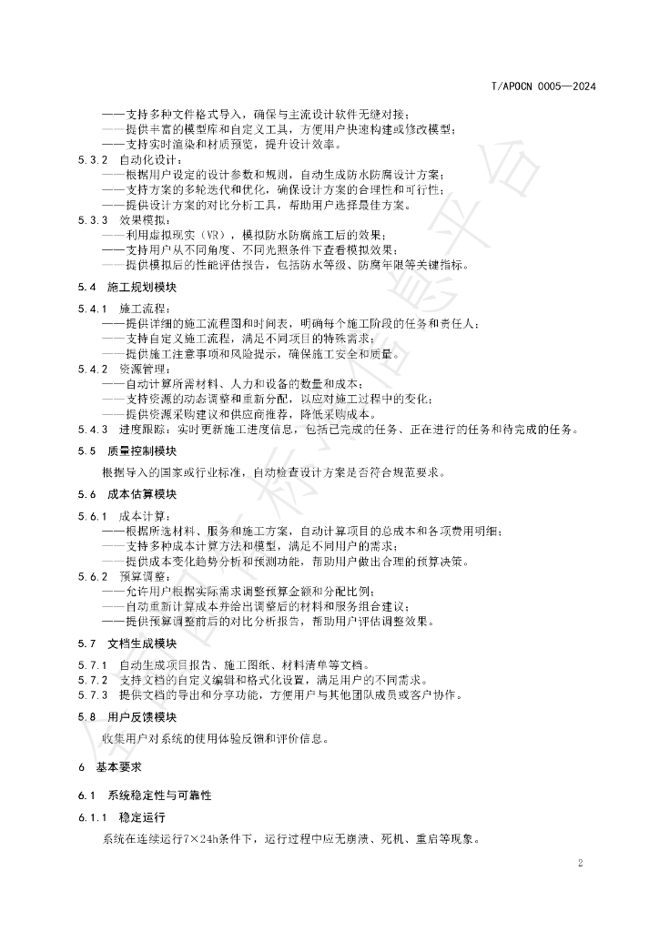 T/APOCN 0005-2024 标准预览