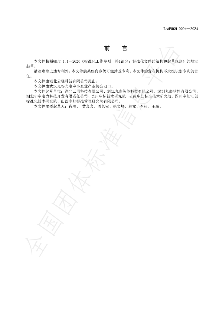 T/APOCN 0004-2024 标准预览