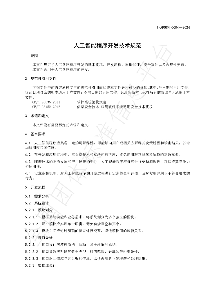 T/APOCN 0004-2024 标准预览