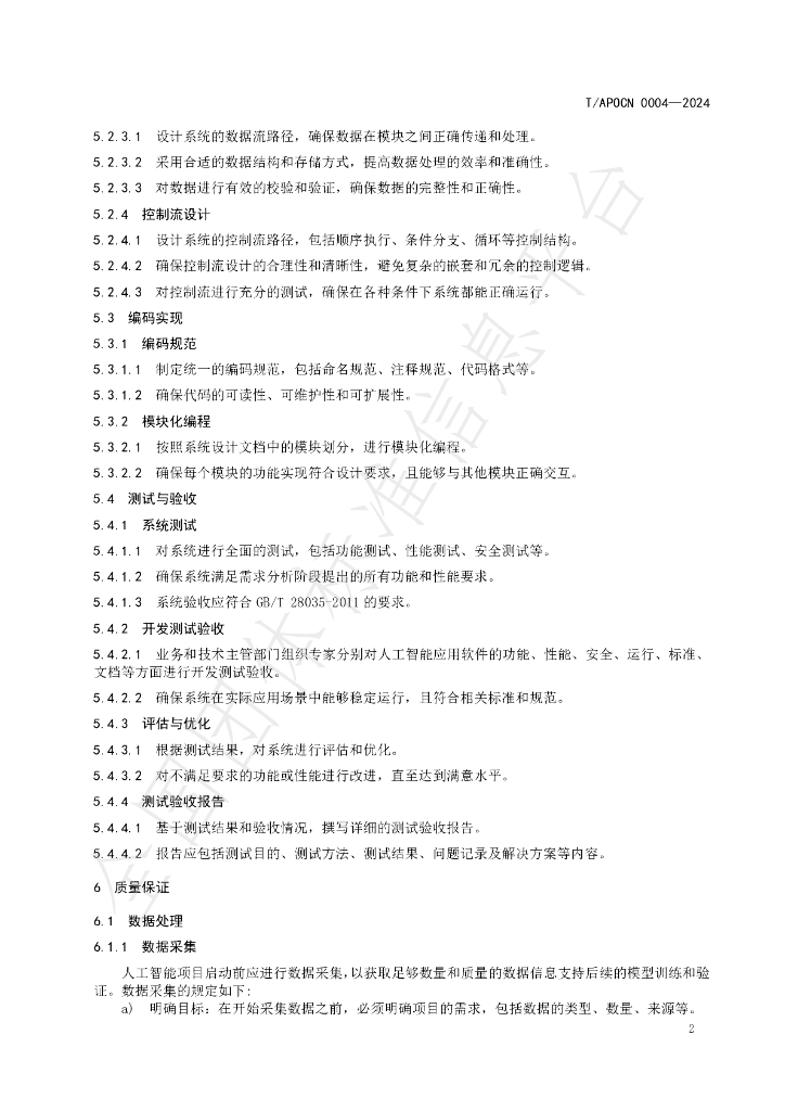 T/APOCN 0004-2024 标准预览