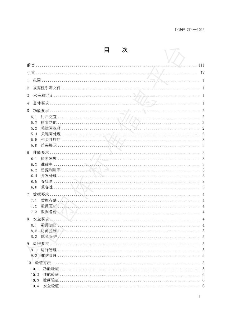 T/UNP 274-2024 标准预览