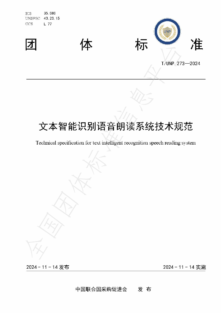 T/UNP 273-2024 标准预览