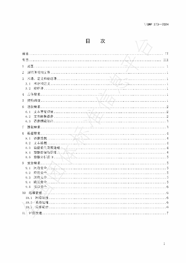 T/UNP 273-2024 标准预览