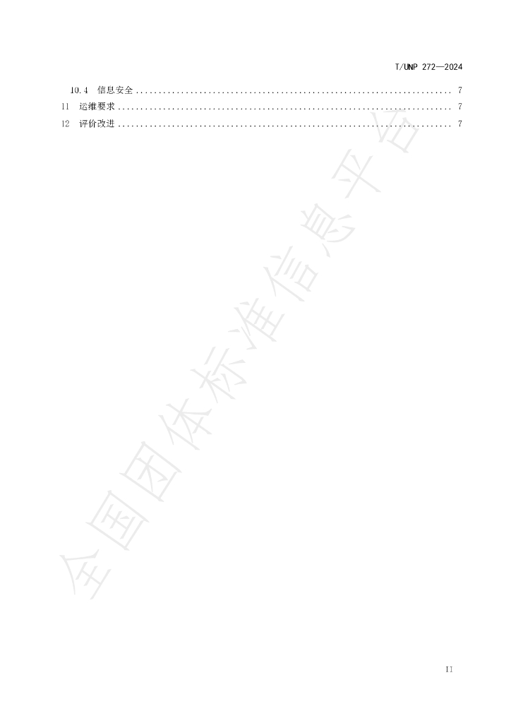 T/UNP 272-2024 标准预览