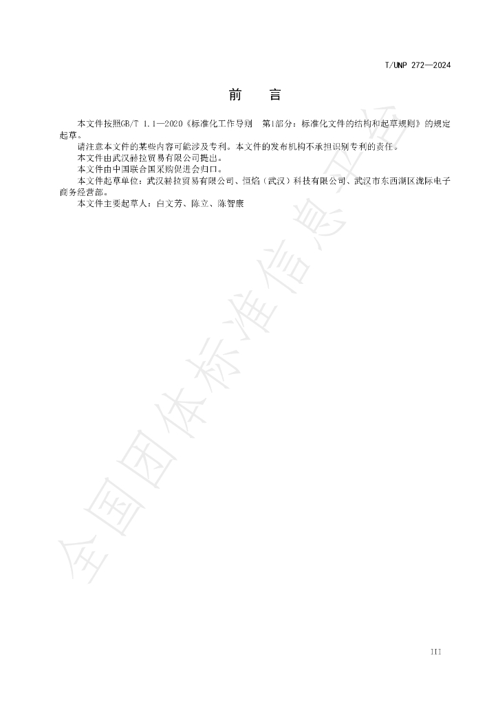 T/UNP 272-2024 标准预览