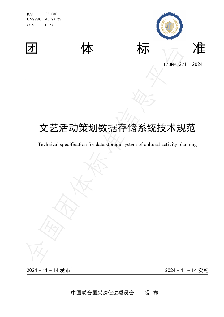 T/UNP 271-2024 标准预览