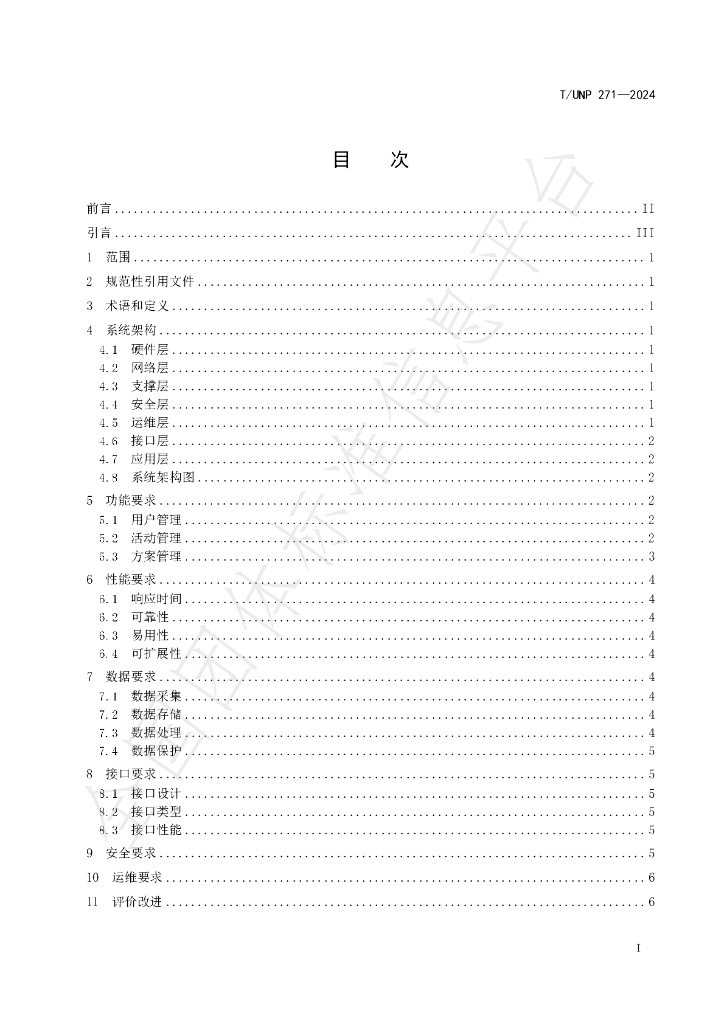 T/UNP 271-2024 标准预览
