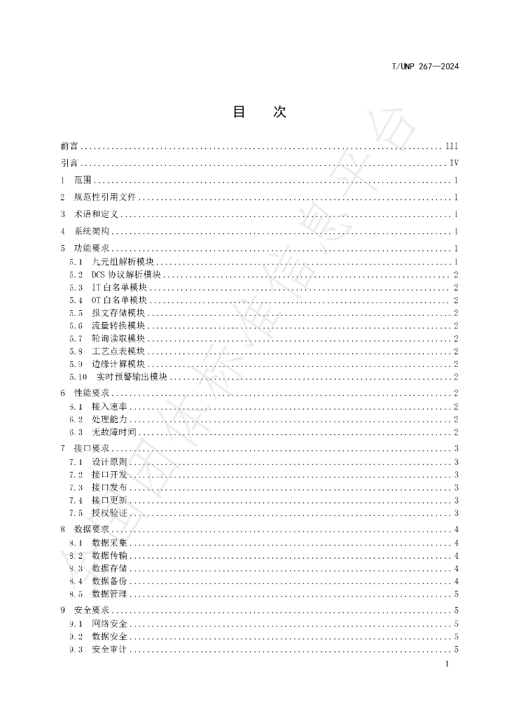 T/UNP 267-2024 标准预览