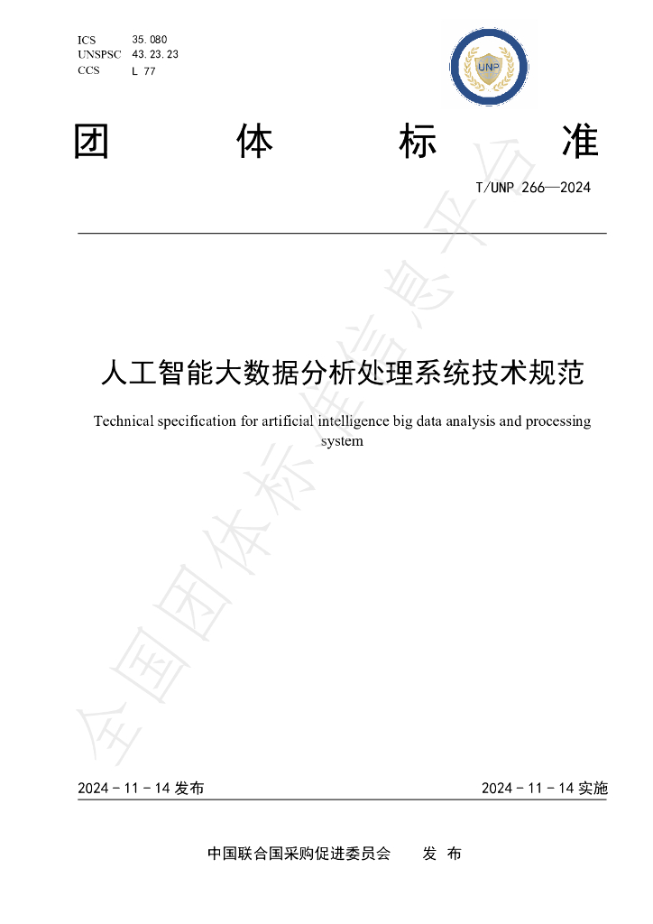 T/UNP 266-2024 标准预览