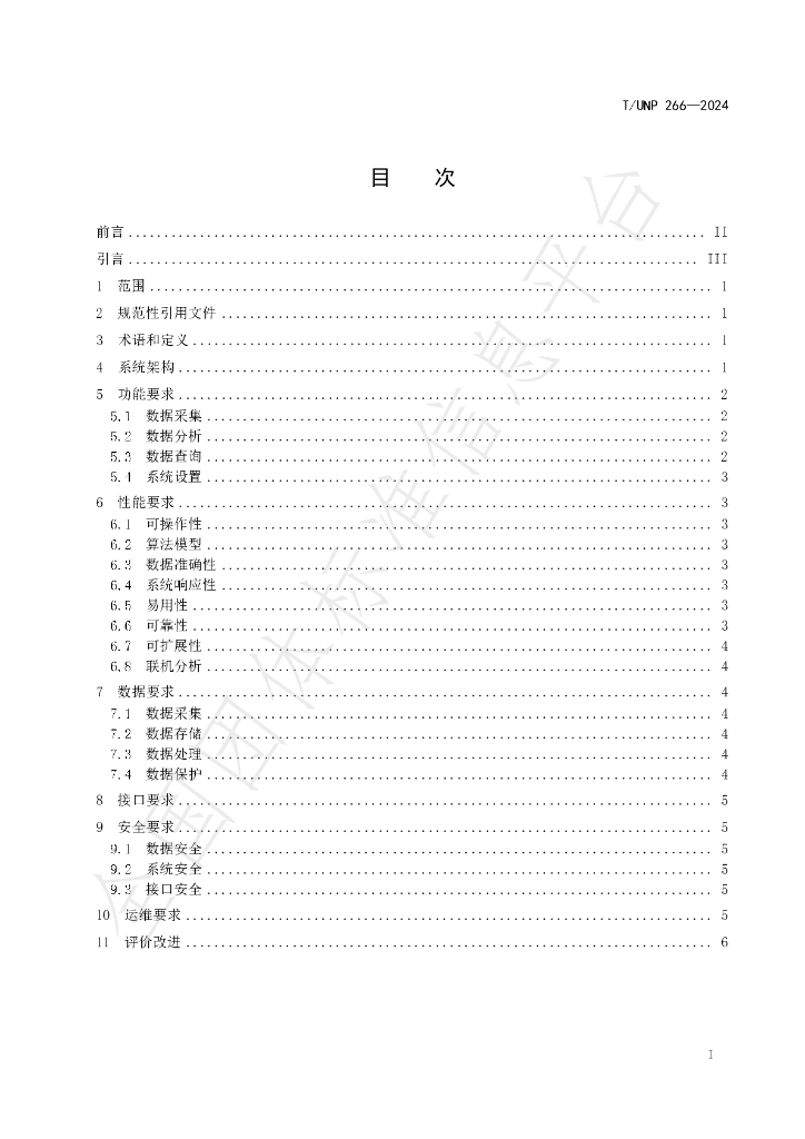 T/UNP 266-2024 标准预览