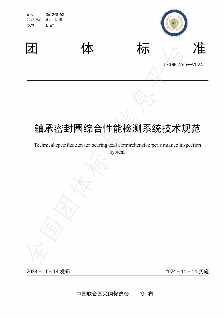 T/UNP 265-2024 标准预览