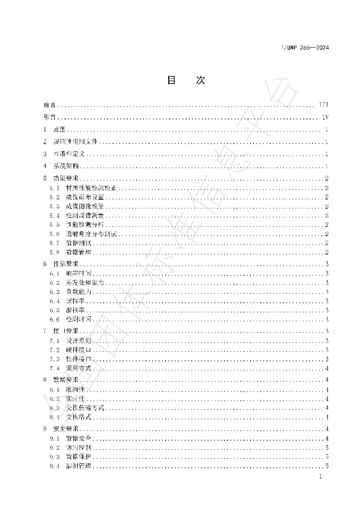 T/UNP 265-2024 标准预览