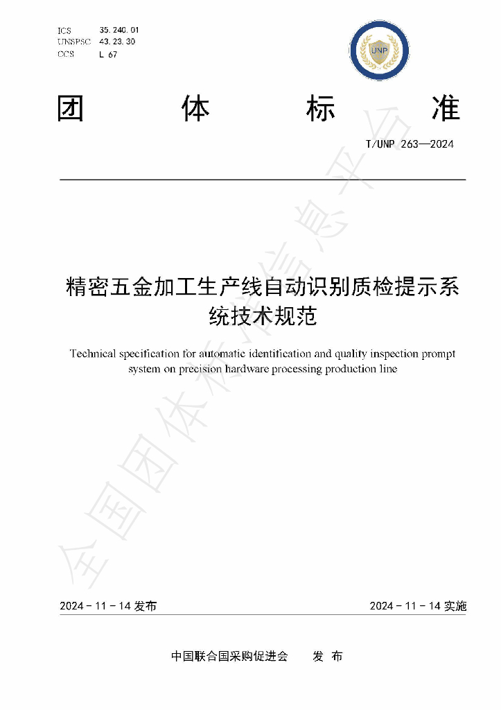 T/UNP 263-2024 标准预览