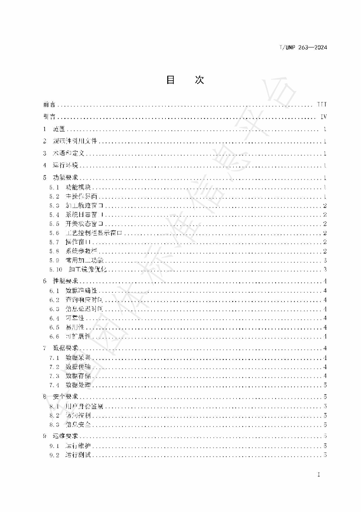 T/UNP 263-2024 标准预览