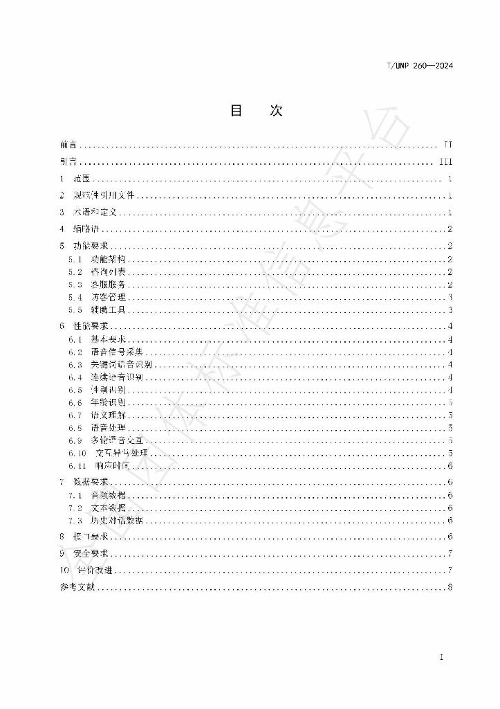 T/UNP 260-2024 标准预览