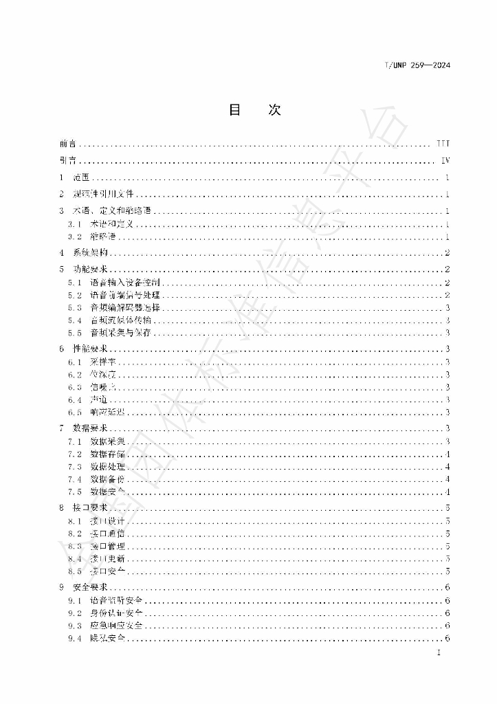 T/UNP 259-2024 标准预览